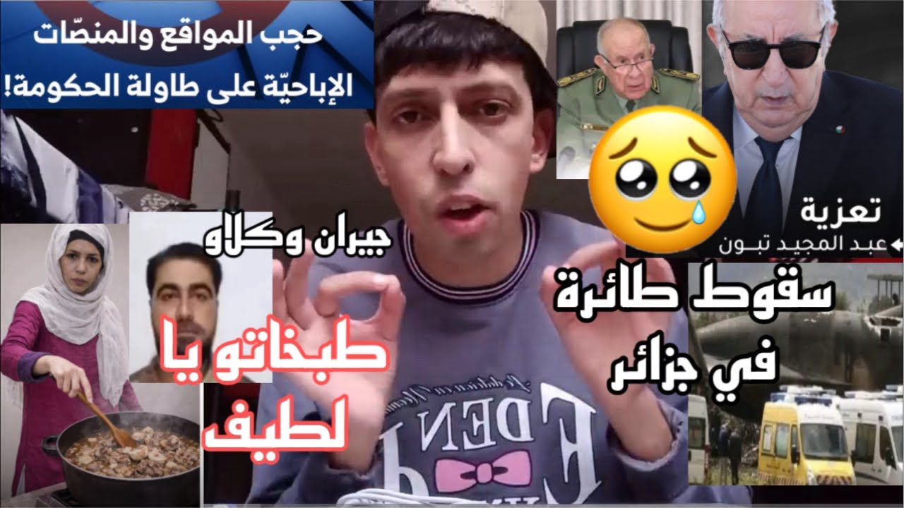 امراة طيبت زو-جها لهذا سبب؟ حجب المواقع الاباحية في الجزائر؟ سقوط طائرة في الجزائر؟