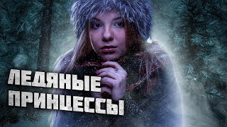 Ледяные принцессы. Необъяснимое на севере. Мистический рассказ.