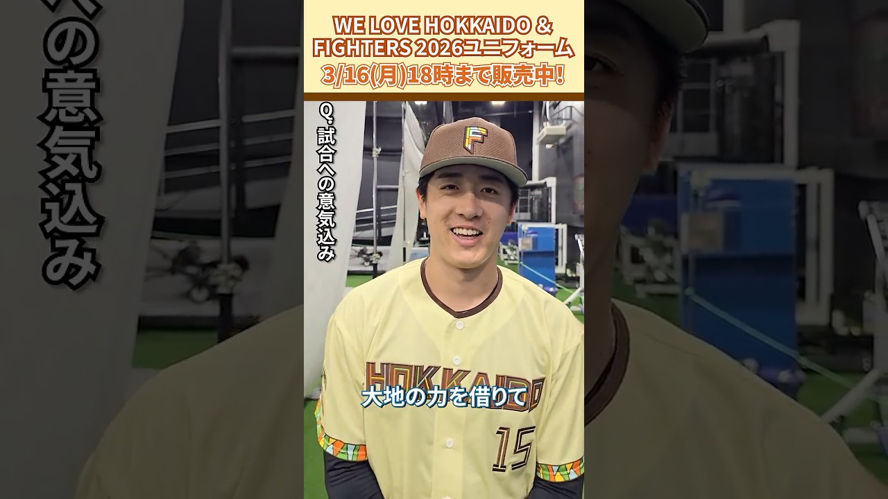 WE LOVE HOKKAIDO & FIGHTERS ユニフォーム 2026」北山亘基投手に感想