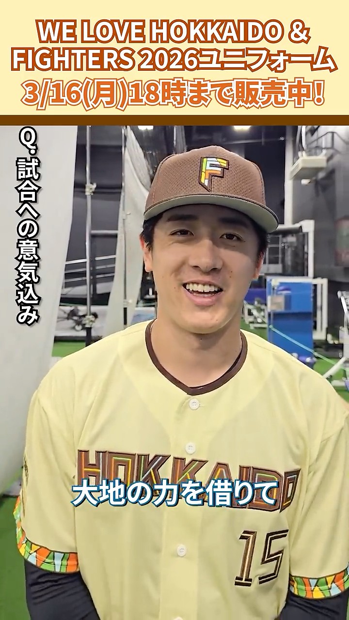 WE LOVE HOKKAIDO & FIGHTERS ユニフォーム 2026」北山亘基投手に感想