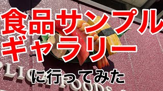 【ビール】食品サンプルギャラリーに行ってみた【パフェ】