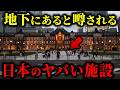 【閲覧注意】東京の地下に存在すると噂されるヤバイ極秘施設【都市伝説】