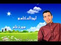 سورة غافر للمقرئ أيوب المكناسي 