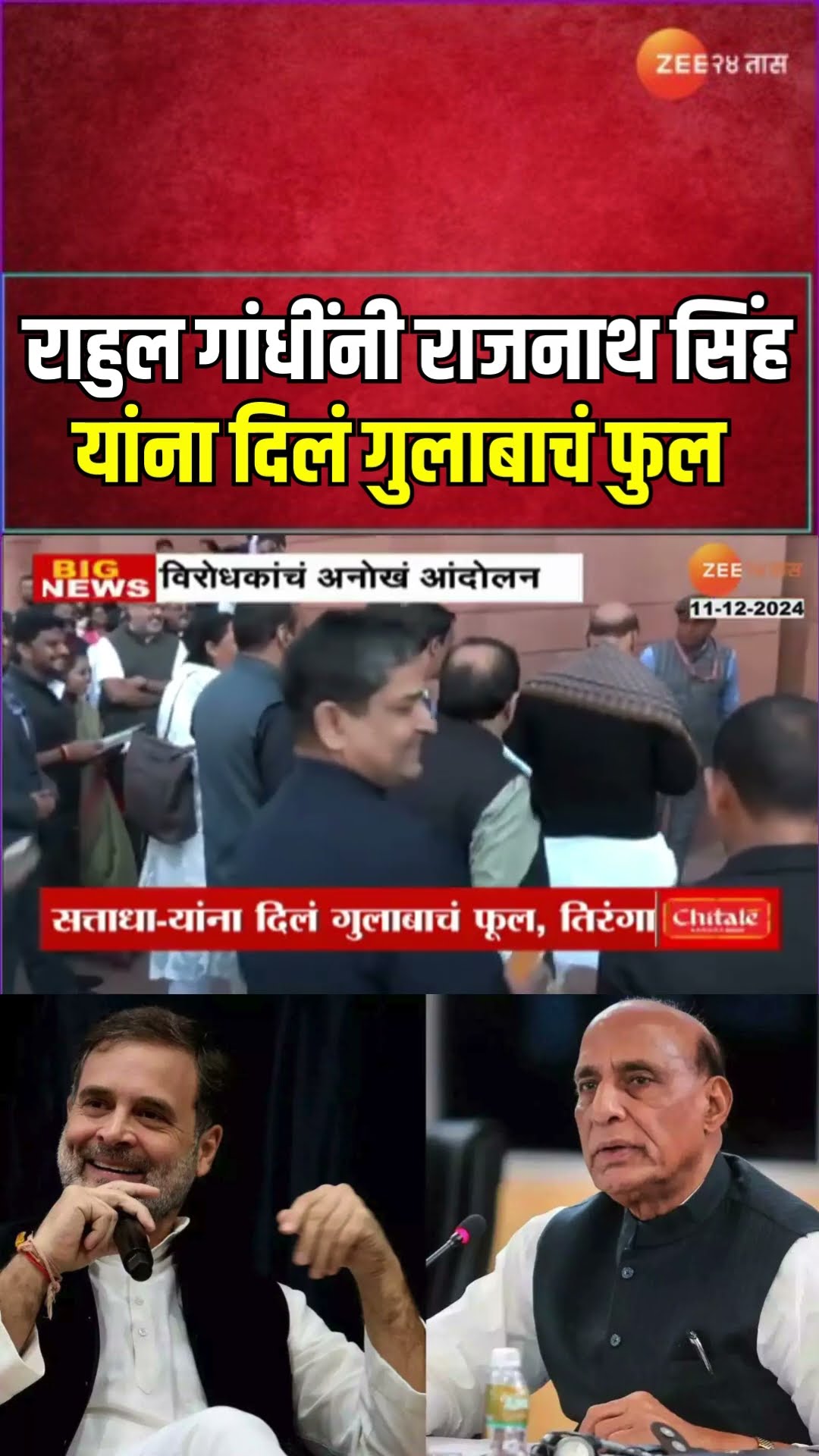 Opposition Protest At Parliament | Rahul Gandhi कडून Rajnath Singh यांना गुलाबाचं फुल | Zee 24 Taas