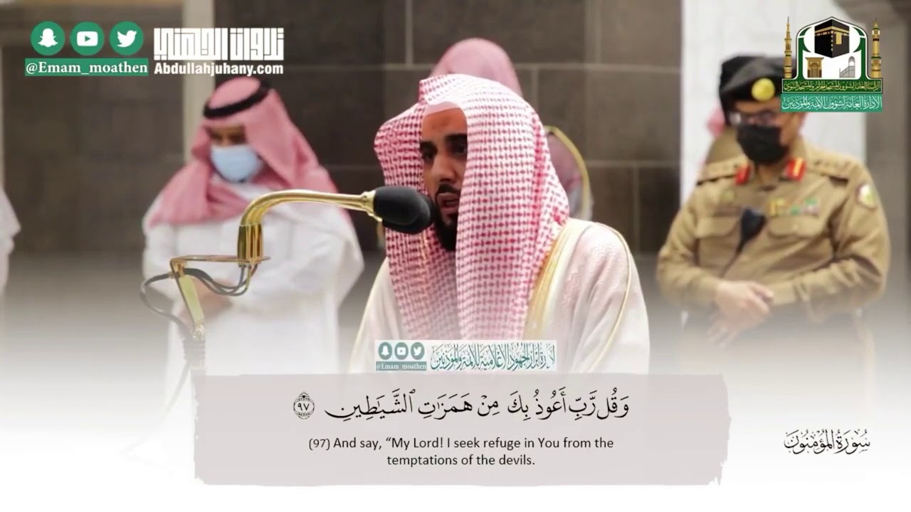 حبّرها تحبيرًا بلبل الحرم الشيخ عبدالله الجهني | أداء تاريخي لختام سورة المؤمنون مغرب 5-3-1442هـ
