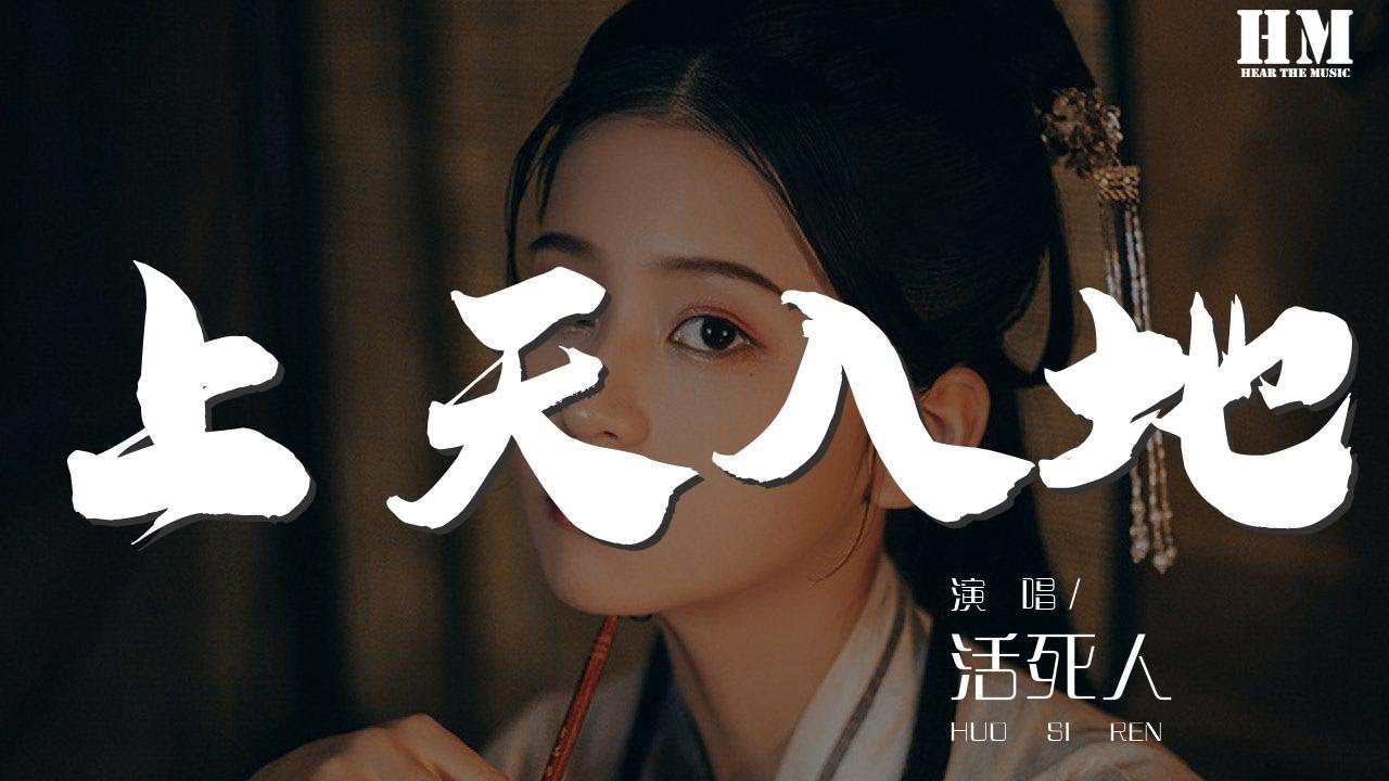 活死人 上天入地 陪你上天入地上天入地 動態歌詞lyrics Youtube