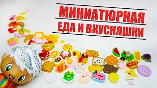 Миниатюрная ЕДА и ВКУСНЯШКИ для кукол Барби c Алиэкспресс | Игрушечная еда для кукол | Барби еда