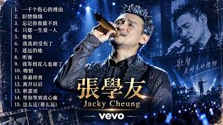 【张学友】经典好听的高品质音乐合集（三）