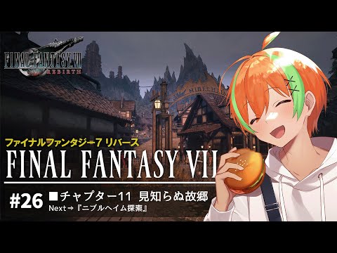 【FF7リバース #26】RPG好きヒカセンVTuberの《FINAL FANTASY VII REBIRTH》【夏野みつ/Vtuber】