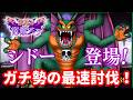 【ドラクエ10】休日のシドー6分切り討伐チャレンジ！3回目【伝説の宿敵たち第3弾】