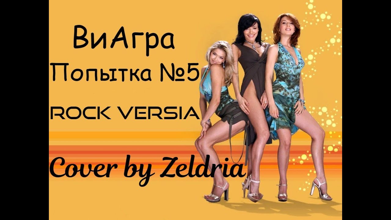 Виагра 5 текст. Виагра попытка 5. Виагра попытка 5 обложка. Виагра попытка номер 5 Cover. Виагра попытка 5 ножки.