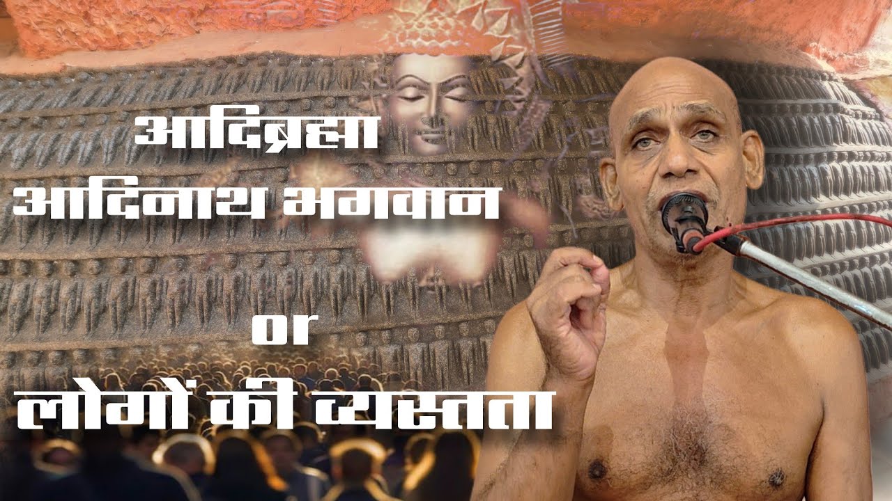 आदिनाथभगवान or व्यस्तता लोगों की 17¹26 