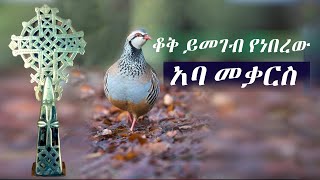 ቆቅ ይመገብ የነበረው አባ መቃርስ | የቅዱሳን ታሪክ | Aba Mekars | Yekidusan tarik