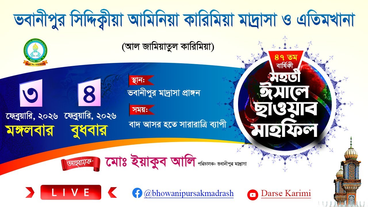 🔴 লাইভ ২১ শে মাঘ | মহতী ঈছালে ছাওয়াব মাহফিল | #Darse_Kaimi #ভবানীপুর_মাদ্রাসা #live #ভবানীপুরলাইভ