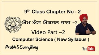 Full (Video part-2)9th class Chapter 2 MS Excel Part-I With Practical |PSEB | Update