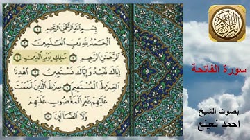 سورة الفاتحة-الشيخ أحمد نعينع