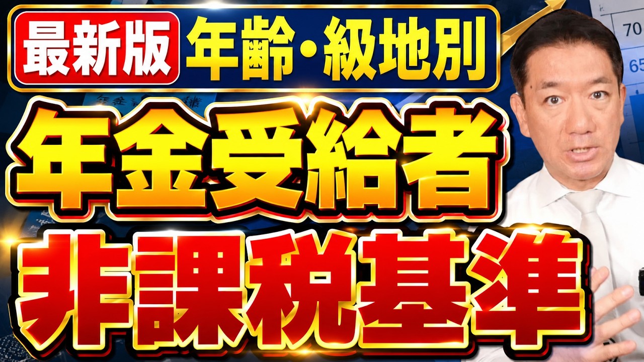【年金受給者: ここまで非課税です!!】年齢別・級地別：住民税が非課税となる年金収入、扶養親族等申告書の提出方法など ≪26年9月時点≫