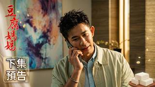 豆腐媽媽 預告 EP172｜The Mother of the Tofu Family