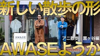 【アニ散歩☆富ヶ谷編】極上ヴィンテージをAWASEてくれ！