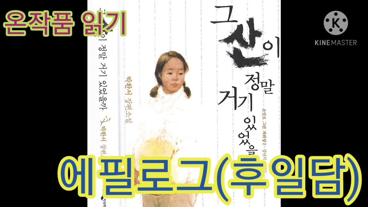 그 산이 정말 거기 있었을까 에필로그(뒷 이야기) - YouTube