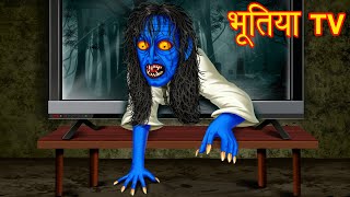 भतय Tv Chudail Ki Kahaniya Hindi Horror Story Hindi Stories Stories In Hindi Kahaniya 