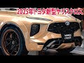 2025年トヨタ新型ヤリスクロス 発売情報！新デザイン！１.５Ｌ 次世代エンジンで動力性能が大幅進化！