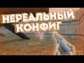 CS 1.6 ♛ ЧИТЕРСКИЙ AIM CFG 2019 ДЛЯ СТРЕЛЬБЫ В ГОЛОВУ❤ КОНФИГ КС 1.6 ♛BEST AIM CFG♛