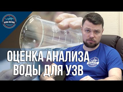 Оценка анализа воды для узв