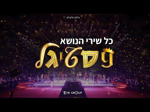 כל שירי הנושא של הפסטיגל 2000 2025 25 שנות פסטיגל 