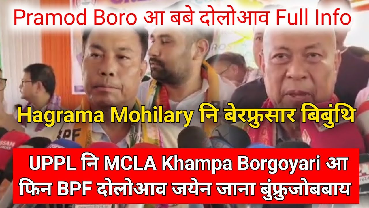 UPPL नि MCLA Khampa Borgoyari आ फिन BPF दोलोआव जयेन जाना बुंफ्रुजोबबाय 