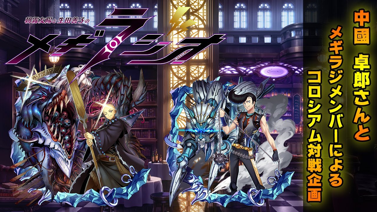 メギラジオ 18 ゲスト 中國 卓郎 メギラジメンバーがコロシアムでpvp実況に挑戦 新年書初め企画も Youtube