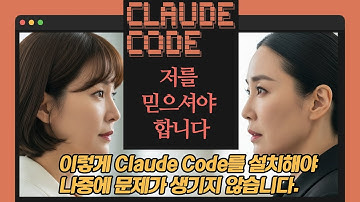 클로드 코드 완벽 설치 왕초보도 가능! | 자세하고 쉽게 설명해드립니다 #claude #claudecode #바이브코딩 #coding #클로드코드 #ai #coding #ai코딩