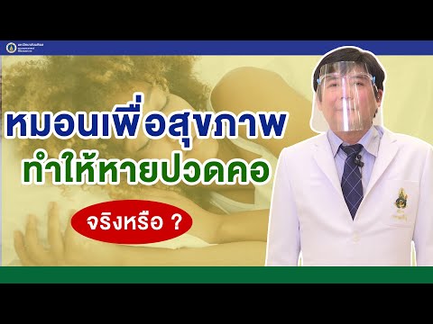 Doctor Tips ตอน หมอนเพื่อสุขภาพ ทำให้หายปวดคอจริงหรือ ?