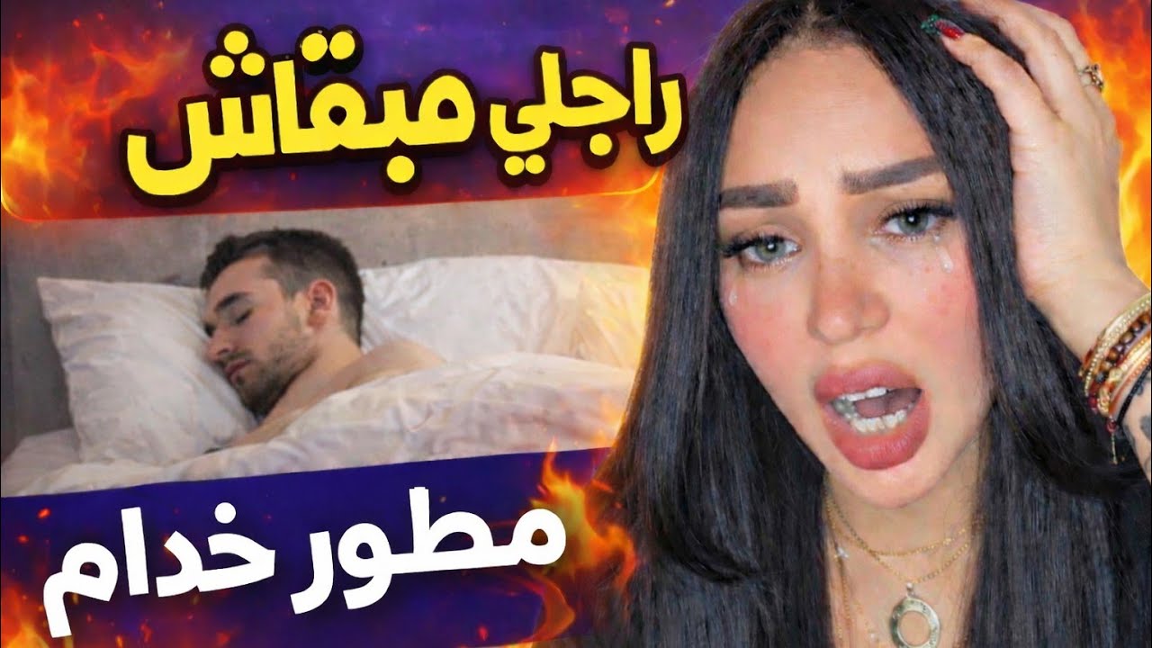 للبنات راجلي مبقاش موطور خدام....مبقيتش قادرة نصبر