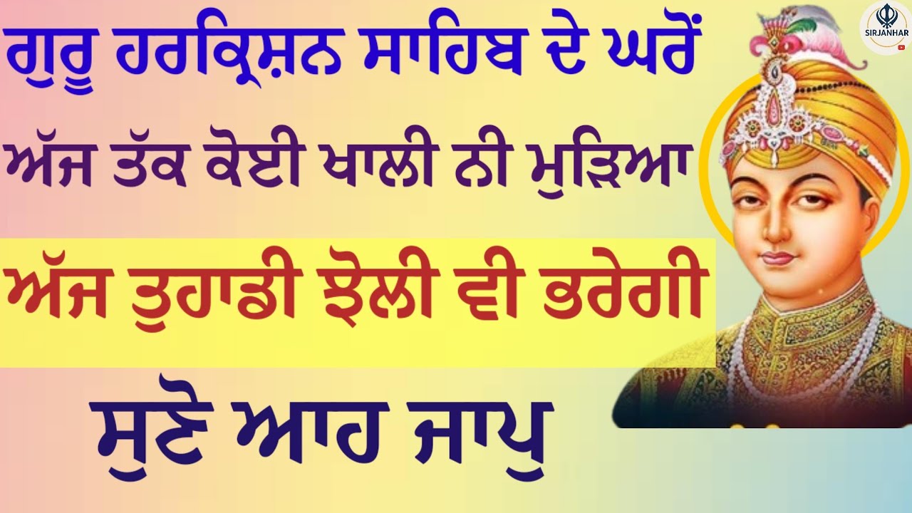 ਗੁਰੂ ਹਰਕ੍ਰਿਸ਼ਨ ਸਾਹਿਬ ਦੇ ਘਰੋਂ ਅੱਜ ਤੱਕ ਕੋਈ ਖਾਲੀ ਨੀ ਮੁੜਿਆ।ਅੱਜ ਤੁਹਾਡੀ ਝੋਲੀ ਵੀ ਭਰੇਗੀ