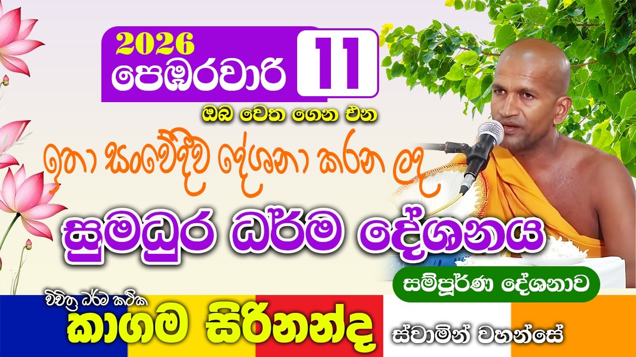 ඉතා සංවේදීව දේශනා කරන ලද කාගම සිරිනන්ද හිමිගේ ධර්ම දේශනාව | kagama sirinanda thero 2026 | bana new