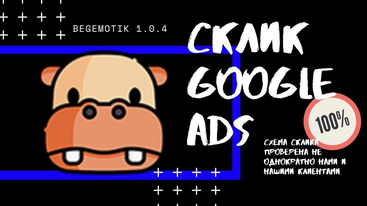 Склик Google Ads программой Begemotik1.0.4 - YouTube