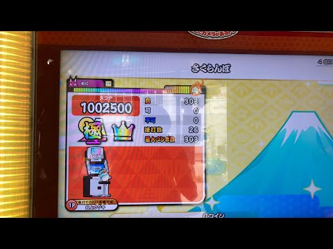 さくらんぼ 全良 【太鼓の達人ニジイロver】