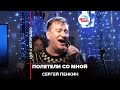 Сергей Пенкин - Полетели Со Мной (LIVE @ Авторадио)