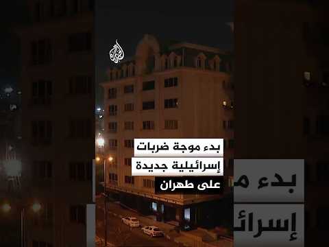 بدء موجة ضربات إسرائيلية جديدة على طهران