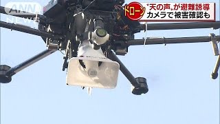 “天の声”が避難誘導　上空からカメラで被害確認も(18/11/15)