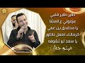 جديد وحصريا هيثــم جشــي 2025 طاير طاير قلبي عزموني ع العشــا يا مدقدق بن عمي