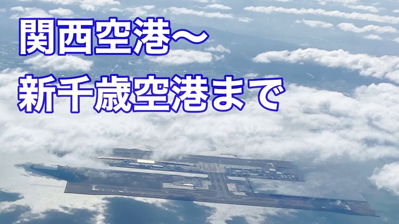 関西空港から新千歳空港まで A空港内の今 Youtube