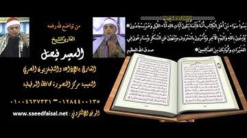 القارئ الشيخ السعيد فيصل سورة مريم فناداها من تحتها ألا تحزني 01284400135
