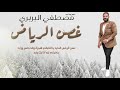 مصطفي البربري   غصن الرياض                اغاني سودانية     