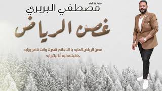 مصطفي البربري - غصن الرياض || New 2020 || اغاني سودانية 2020