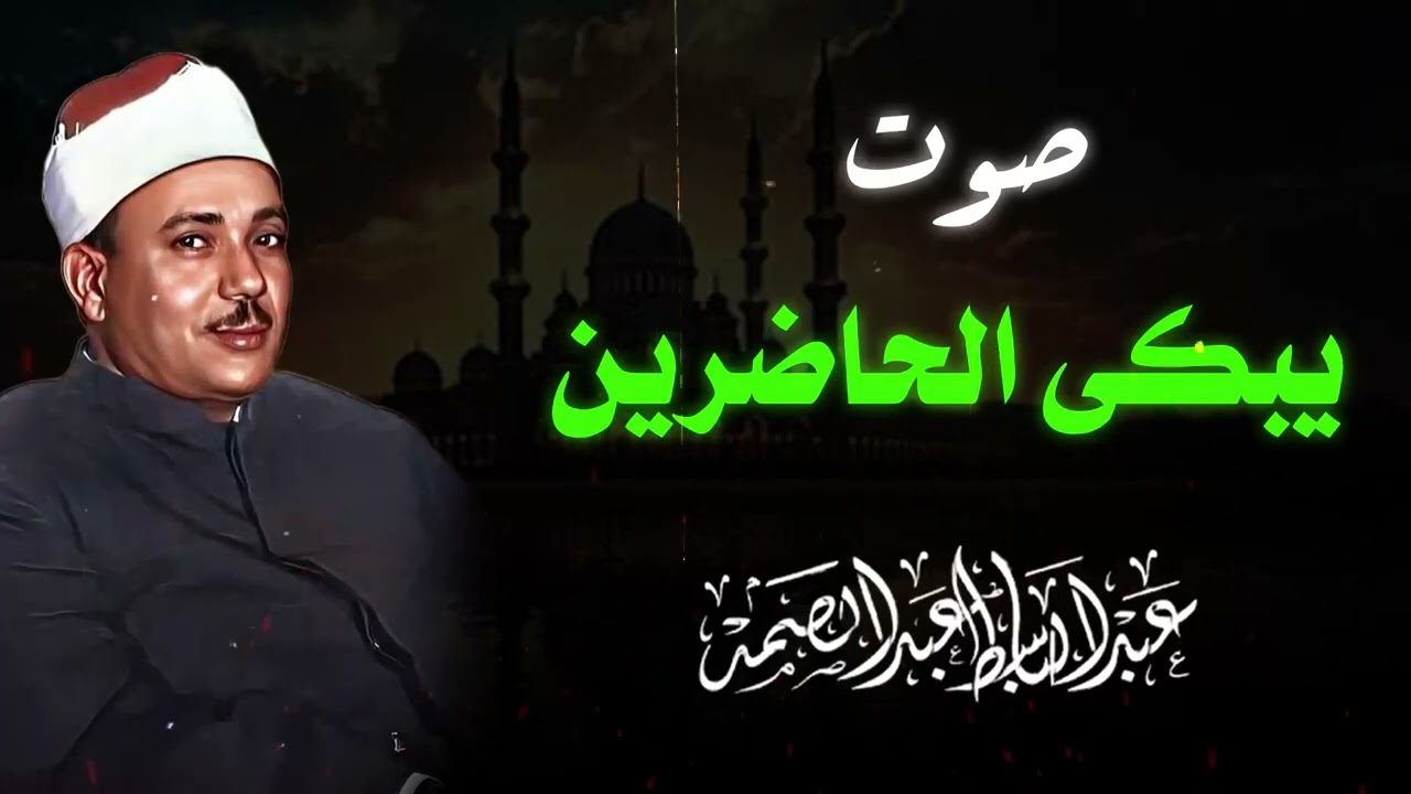 إغلق كل الأصوات واستمع لهذه الروعة! تلاوة نادرة تأخذك لعالم آخر الشيخ عبدالباسط عبدالصمد
