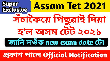 Breaking News: New date announced for Assam Tet 2021, official notification published