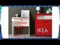 IKEA туалетные столики 👌