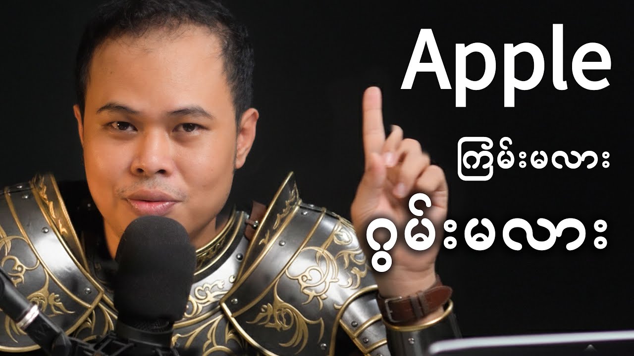 2026 မှာ Apple က ကြမ်းမှာလား ဂွမ်းမှာလား